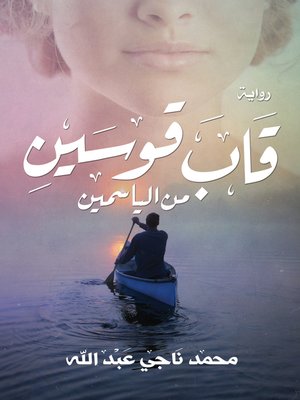 قاب قوسين من الياسمين - ebook